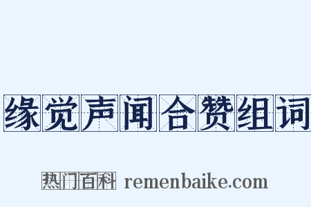 缘觉声闻合赞组词是什么意思的图片